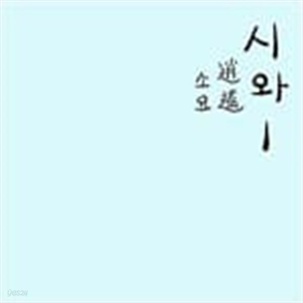 시와 - 1집 소요 (逍遙) [초판,사운드니에바]