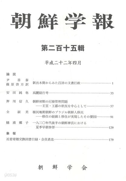 朝鮮學報(조선학보) 215 백제. 고려 經行. 조선 승려관리. 식민지기 브라질 조선이민. 조선신궁