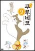 해피해피 쿠루네코 09권