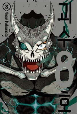 괴수 8호 08권