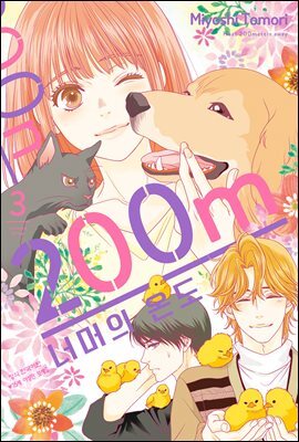 200m 너머의 온도 03권