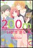 200m 너머의 온도 01권