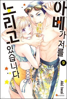 [대여] 아베가 저를 노리고 있습니다 09권