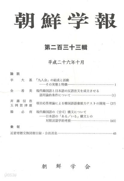 朝鮮學報(조선학보) 233: 9인회. 한국어 반어문법. 어휘능력진단. 대조언어 