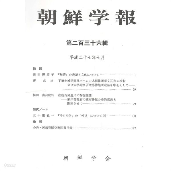 朝鮮學報(조선학보) 236 무정. 평양토성리유적. 재당백제유민. 우리말본 