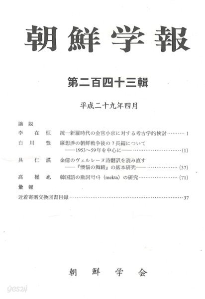 朝鮮學報(조선학보) 243 통일신라 금관소경. 염상섭. 김억. 한국어 동사 