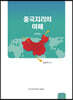 중국지리의 이해