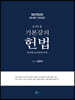 2023 김유향 기본강의 헌법