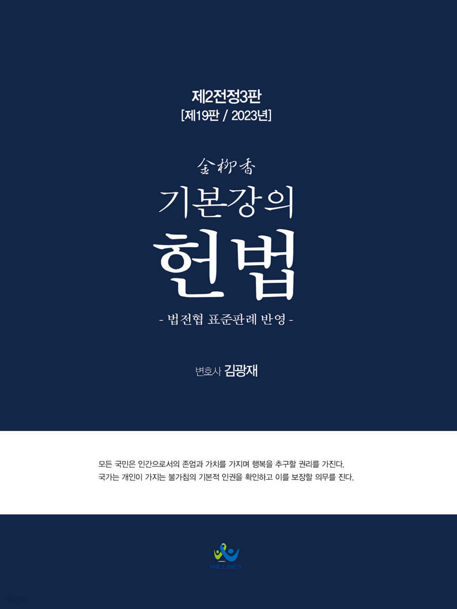 2023 김유향 기본강의 헌법
