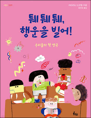 퉤퉤퉤, 행운을 빌어!