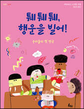 퉤퉤퉤, 행운을 빌어!