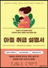 아들 취급 설명서
