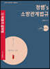 2024 박문각 공무원 정쌤 소방관계법규 기본서