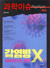 과학이슈 하이라이트 Vol.05 감염병 X, 바이러스와 인류