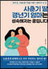 사춘기 딸 갱년기 엄마는 성숙해지는 중입니다