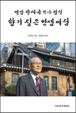 향기 짙은 인생 여정