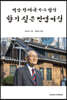 향기 짙은 인생 여정