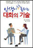 인생이 술술 풀리는 대화의 기술