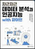 차근차근 데이터 분석과 인공지능 with 파이썬