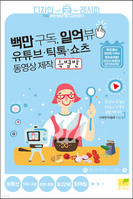 백만 구독, 일억 뷰 유튜브·틱톡·쇼츠 동영상 제작 특별반