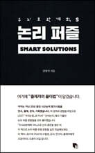 두뇌보완계획 S : 논리 퍼즐