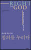 마이클 리브스의 칭의를 누리다 (Right with God)