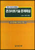 콘크리트기술 문제해설(객관식 과년도 문제해설)