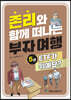 존리와 함께 떠나는 부자 여행 5 : ETF가 뭐예요?