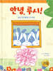 안녕, 루시! : 낯선 친구에게 다가가요