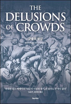 군중의 망상