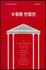 수험용 민법전