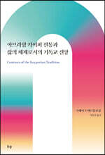 아브라함 카이퍼 전통과 삶의 체계로서의 기독교 신앙