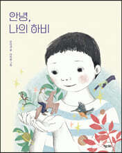 안녕, 나의 하비