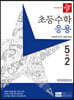 디딤돌 초등수학 응용편 5-2 (2023년)