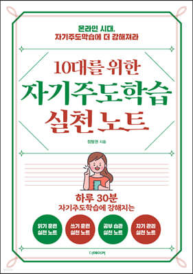 10대를 위한 자기주도학습 실천노트