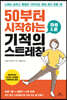 50부터 시작하는 하루 1분 기적의 스트레칭