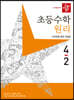 디딤돌 초등수학 원리편 4-2 (2023년)