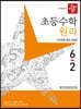디딤돌 초등수학 원리편 6-2 (2023년)