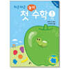 차근차근 첫 놀이 수학 STEP1 과일