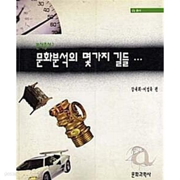 문화분석의 몇가지 길들… (초판 1994)