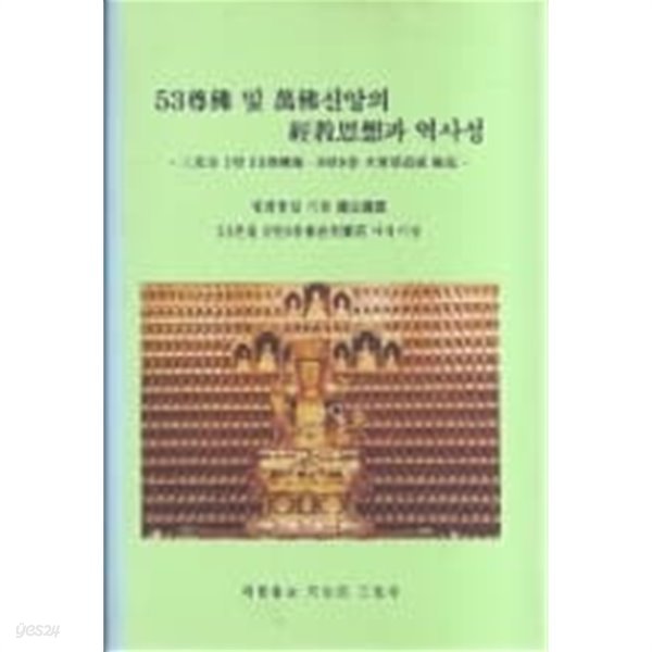 53존불 및 만불신앙의 경교사상과 역사성