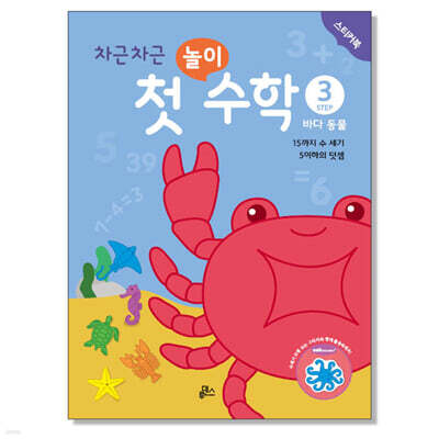 차근차근 첫 놀이 수학 STEP3 바다동물
