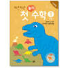 차근차근 첫 놀이 수학 STEP5 공룡