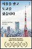 서울을 팔고 도쿄를 샀습니다