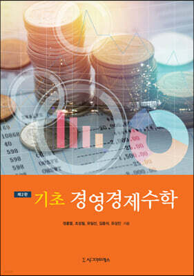 기초 경영경제수학