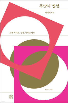 욕망과 영성