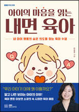 아이의 마음을 읽는 내면 육아