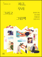 지금, 우리 그리고 그림책