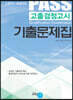 PASS 고졸검정고시 기출문제집