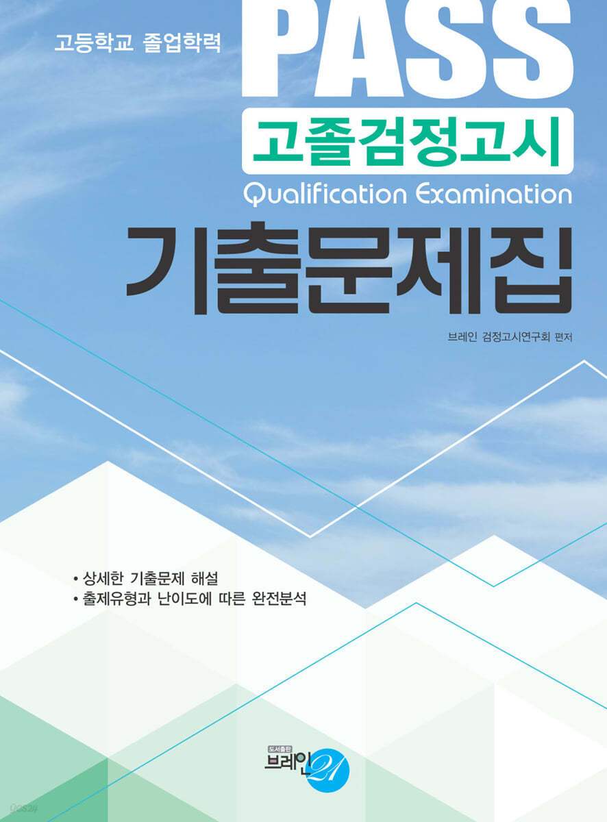 PASS 고졸검정고시 기출문제집